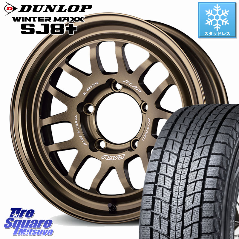 DUNLOP WINTERMAXX SJ8+ ウィンターマックス SJ8プラス スタッドレス ミツヤ 175/80R16RAYS 【欠品次回3~4月】 A LAP-07X 鍛造 ホイール 16インチ 16X5.5J 20 5穴 139.7 ジムニー専用 AZオフロード|タイヤスクエアミツヤ