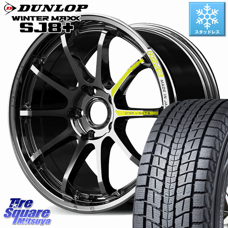 DUNLOP WINTERMAXX SJ8+ ウィンターマックス SJ8プラス スタッドレス ミツヤ 235/60R18RAYS 【欠品次回~1月】 gramLIGHTS 57NR LIMITED ホイール 18インチ 18X7.5J 38 5穴 114.3 50系RAV4 60系RAV4 アリアARIYA T33エクストレイル CX-60 CX-80 アウトランダーPHEV トレ｜タイヤスクエアミツヤ