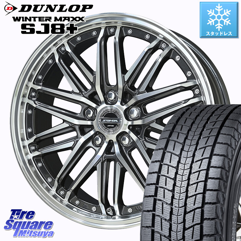 DUNLOP WINTERMAXX SJ8+ ウィンターマックス SJ8プラス スタッドレス ミツヤ 225/55R19KYOHO STEINER EMX シュタイナー ホイール 19インチ 19X8.0J 42 5穴 114.3 80系ハリアー T32エクストレイル CX-8 BT5レガシィアウトバック NX レクサス｜タイヤスクエアミツヤ