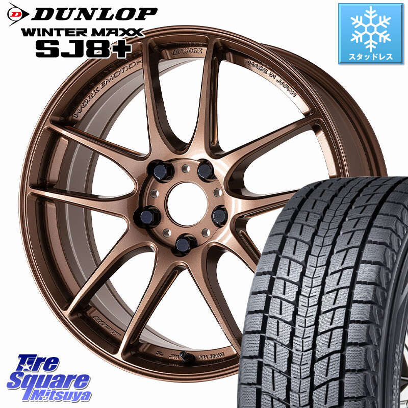 DUNLOP WINTERMAXX SJ8+ ウィンターマックス SJ8プラス スタッドレス ミツヤ 235/60R18WORK EMOTION CR 至極 Shigoku ホイール 18インチ 18X8.5J 38 5穴 114.3 アウトランダーPHEV|タイヤスクエアミツヤ