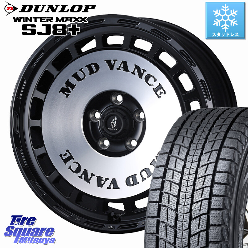 DUNLOP WINTERMAXX SJ8+ ウィンターマックス SJ8プラス スタッドレス ミツヤ 245/65R17WEDS MUD VANCE DX ホイール 17インチ マッドヴァンスDX 17X7.0J 38 5穴 114.3 RAV4 50系 カスタム デリカD:5 D5 カスタムサイズ|タイヤスクエアミツヤ