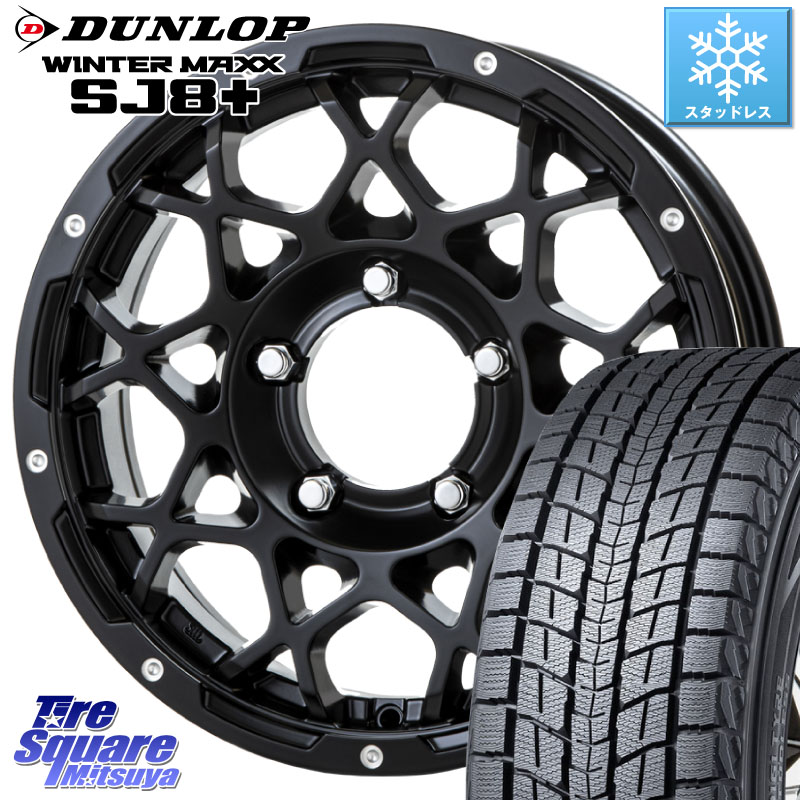 DUNLOP WINTERMAXX SJ8+ ウィンターマックス SJ8プラス スタッドレス ミツヤ 235/70R16BRUT ブルート BR-55 BR55 ミルドサテンブラック ホイール 16インチ 16X5.5J 20 5穴 139.7 ジムニー専用(要リフトアップ/オーバーフェンダー等) AZオフロード カスタムサイズ|タイヤスクエアミツヤ