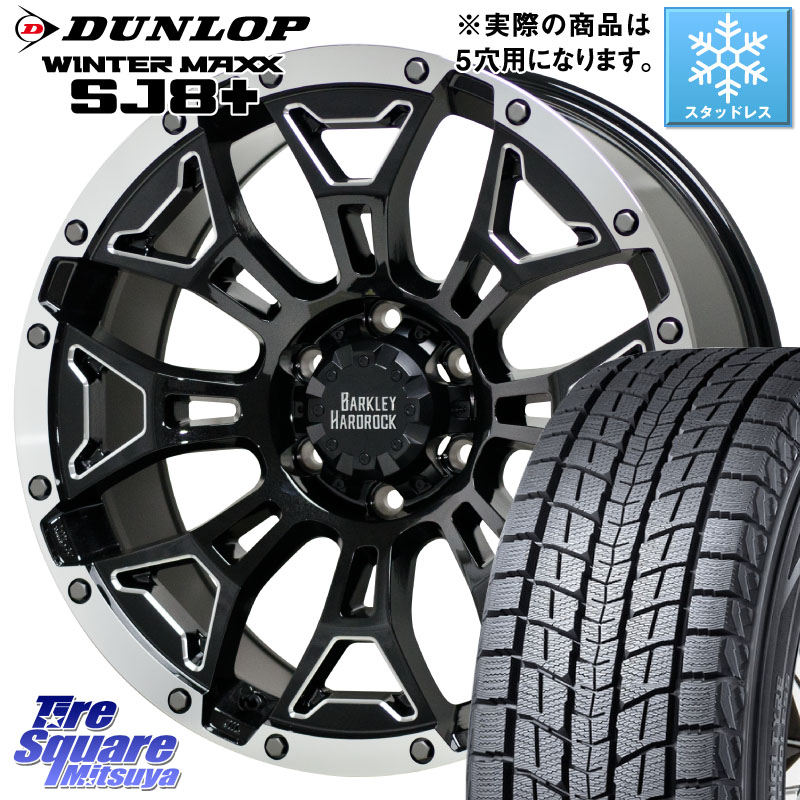DUNLOP WINTERMAXX SJ8+ ウィンターマックス SJ8プラス スタッドレス ミツヤ 235/65R17HotStuff BARKLEY HARDROCK ELBERT ハードロック エルバート ホイール 17インチ 17X7.0J 38 5穴 114.3 50系RAV4 60系RAV4 RAV4 50系 デリカD:5 D5 カスタムサイズ RAV4 60系 CX-5 C｜タイヤスクエアミツヤ