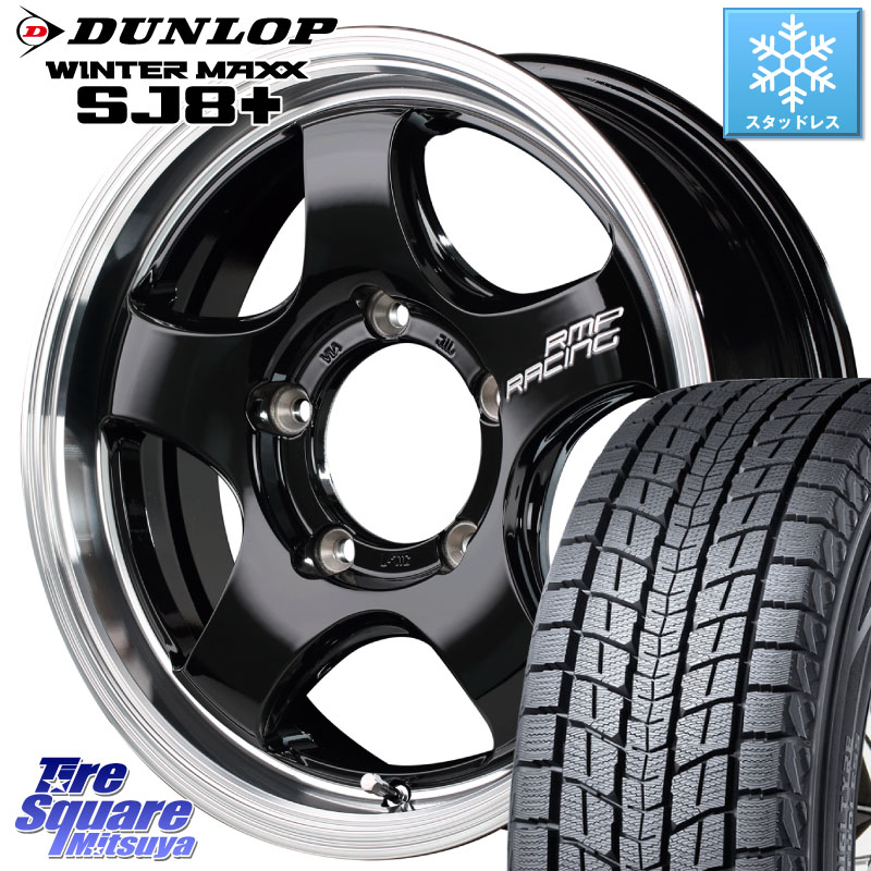 DUNLOP WINTERMAXX SJ8+ ウィンターマックス SJ8プラス スタッドレス ミツヤ 175/80R16MANARAY MID RMP RACING R05HC ジムニー ホイール 16X5.5J 20 5穴 139.7 ジムニー専用 AZオフロード|タイヤスクエアミツヤ