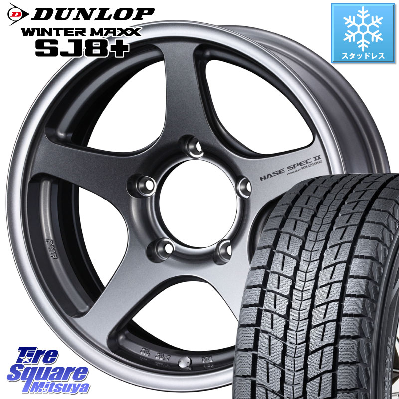 DUNLOP WINTERMAXX SJ8+ ウィンターマックス SJ8プラス スタッドレス ミツヤ 235/70R16WEDS Adventure HASE SPEC2 (GM) ※インセット-5 ホイール 16インチ 16X6.0J 0 5穴 139.7 ジムニー専用(要リフトアップ/オーバーフェンダー等) ジムニ−シエラ/ノマド(カスタム) A|タイヤスクエアミツヤ