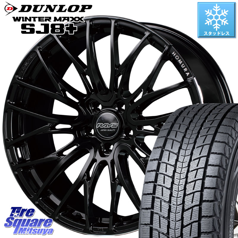 DUNLOP WINTERMAXX SJ8+ ウィンターマックス SJ8プラス スタッドレス ミツヤ 235/55R19 RAYS 【欠品次回8~9月】 レイズ HOMURA ホムラ Japan Quality 2X10BD 19 X 8.0J +45 5穴 114.3 50系RAV4 80系ハリアー T33エクストレイル CX-60 CX-80