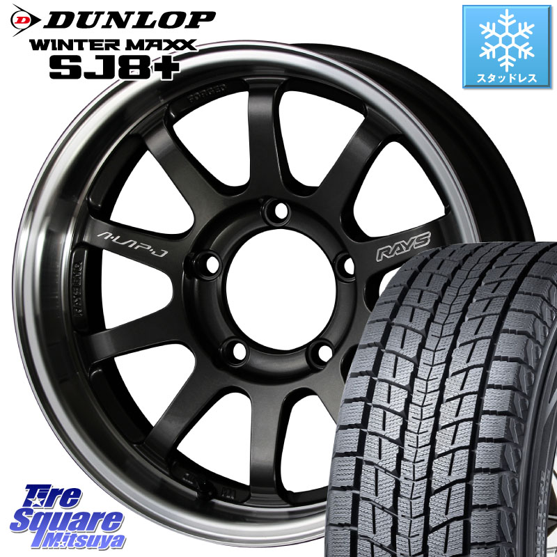 DUNLOP WINTERMAXX SJ8+ ウィンターマックス SJ8プラス スタッドレス ミツヤ 215/65R16RAYS 【欠品次回3~4月】 レイズ A LAP-J ホイール 16インチ インセット-20 16X5.5J 0 5穴 139.7 ジムニー専用(要オーバーフェンダー等) AZオフロード カスタムサイズ｜タイヤスクエアミツヤ