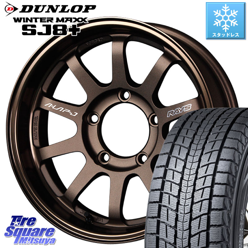 DUNLOP WINTERMAXX SJ8+ ウィンターマックス SJ8プラス スタッドレス ミツヤ 225/70R16RAYS 【欠品次回3~4月】 レイズ A LAP-J BR ホイール 16インチ 16X5.5J 0 5穴 139.7 ジムニー専用(要リフトアップ/オーバーフェンダー等) ジムニ−シエラ/ノマド(カスタム) AZオフ|タイヤスクエアミツヤ