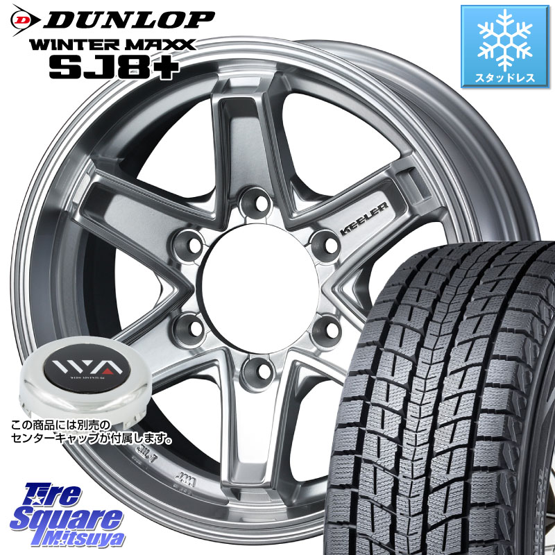 DUNLOP WINTERMAXX SJ8+ ウィンターマックス SJ8プラス スタッドレス ミツヤ 265/70R16WEDS KEELER TACTICS別売キャップ付き シルバー 16インチ キーラー タクティクス 16X7.0J 5 6穴 139.7 Tacoma|タイヤスクエアミツヤ