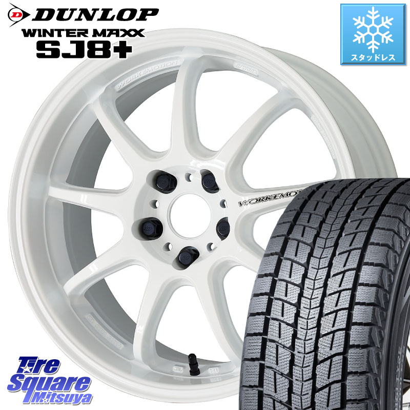 DUNLOP WINTERMAXX SJ8+ ウィンターマックス SJ8プラス スタッドレス ミツヤ 225/65R18WORK ワーク EMOTION エモーション D9R 18インチ 18X7.5J 38 5穴 114.3 ムラーノ 日産|タイヤスクエアミツヤ