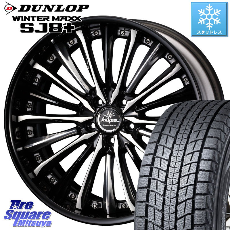 DUNLOP WINTERMAXX SJ8+ ウィンターマックス SJ8プラス スタッドレス ミツヤ 245/45R20 WEDS Kranze Vierharm ReverseRim LoDisk 20インチ 3ピース 20 X 8.5J +42 5穴 114.3 50系RAV4 80系ハリアー BT5レガシィアウトバック