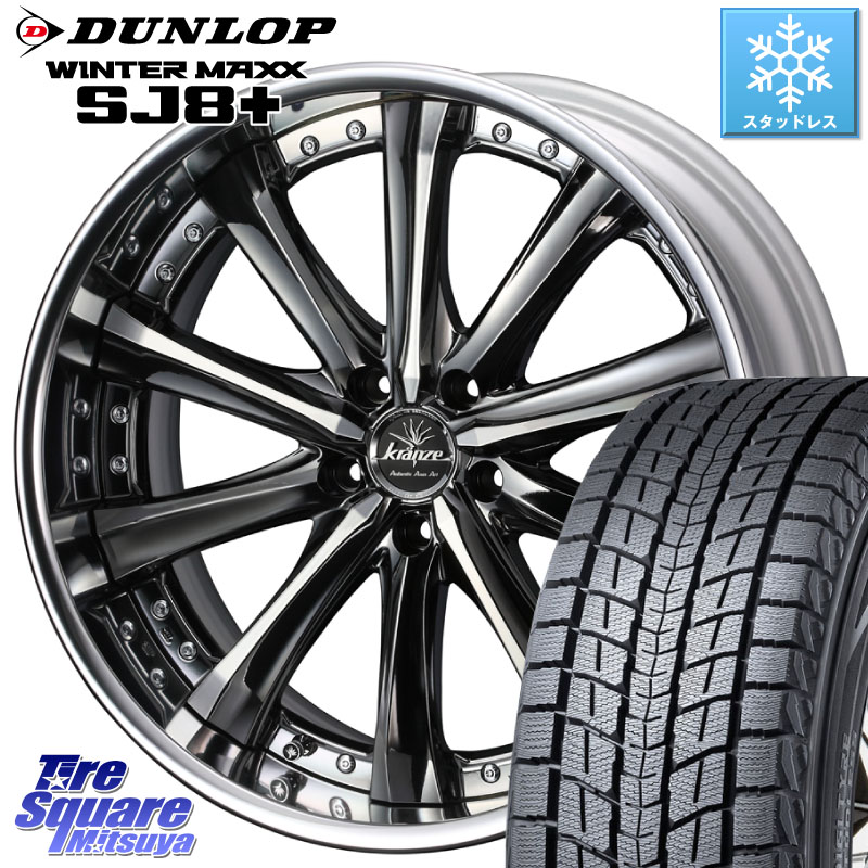 DUNLOP WINTERMAXX SJ8+ ウィンターマックス SJ8プラス スタッドレス ミツヤ 2024年製 235/60R19WEDS Kranze Maricive ReverseRim LoDisk 19インチ 3ピース 19X8.0J 37 5穴 114.3 RX レクサス|タイヤスクエアミツヤ