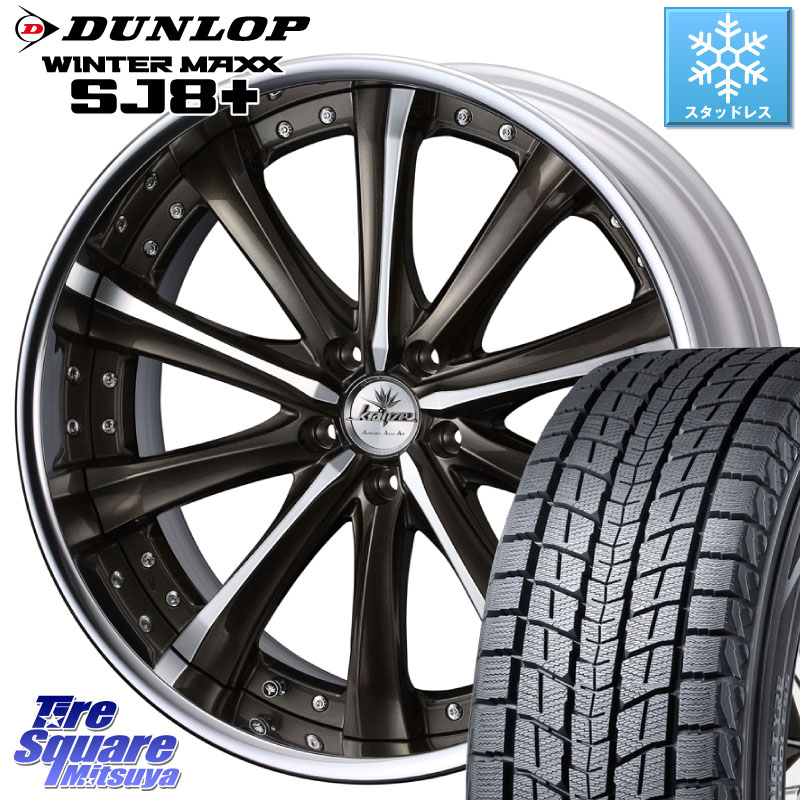 DUNLOP WINTERMAXX SJ8+ ウィンターマックス SJ8プラス スタッドレス ミツヤ 245/45R20WEDS Kranze Maricive ReverseRim LoDisk 20インチ 3ピース 20X8.5J 30 5穴 114.3 NX レクサス Escape|タイヤスクエアミツヤ