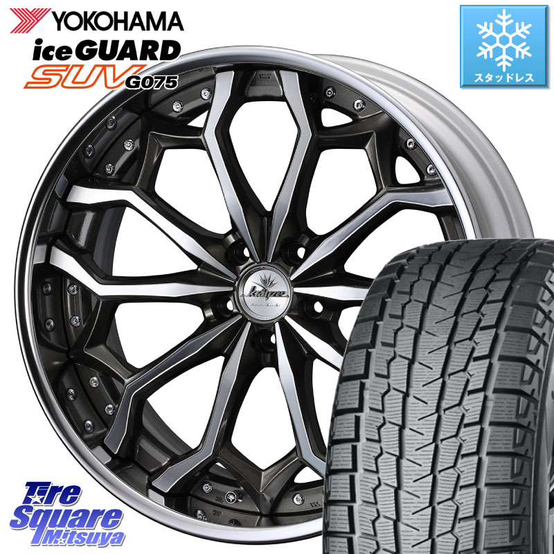 YOKOHAMA R8923 iceGUARD SUV G075 アイスガード ヨコハマ スタッドレス ミツヤ 235/55R19WEDS Kranze Zildawn ReverseRim LoDisk 19インチ 3ピース 19X8.5J 42 5穴 114.3 60系RAV4 T33エクストレイル トレイルシーカー ソルテラ RAV4 60系 bZ4X RX レクサス｜タイヤスクエアミツヤ