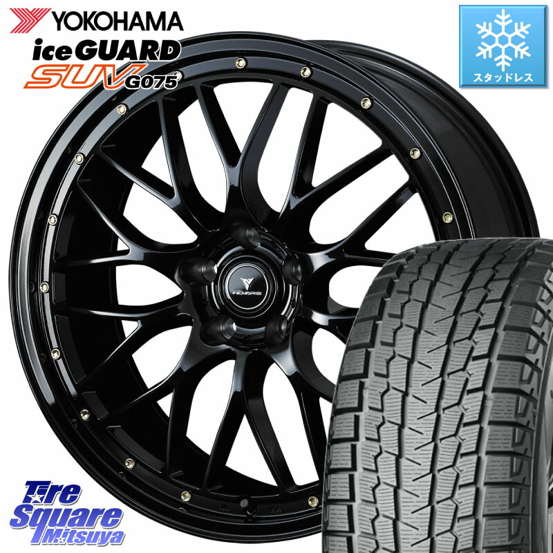 YOKOHAMA R2386 iceGUARD SUV G075 アイスガード ヨコハマ スタッドレス ミツヤ 235/55R20WEDS 41068 NOVARIS ASSETE M1 20インチ ノヴァリス アセット 20X8.5J 35 5穴 114.3 RX レクサス|タイヤスクエアミツヤ