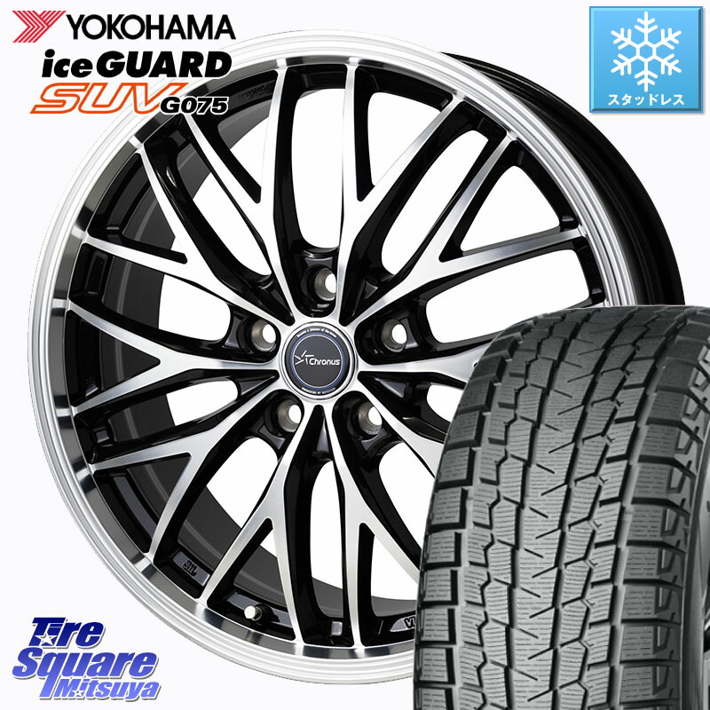YOKOHAMA S2028 iceGUARD SUV G075 アイスガード ヨコハマ スタッドレス ミツヤ 235/60R18 HotStuff Chronus CH-113 CH113 クロノス ホイール 18インチ 18 X 7.0J(M14B) +38 5穴 114.3 クラウンスポーツ・エステート ハイブリッドZ