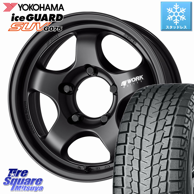 YOKOHAMA R1588 iceGUARD SUV G075 アイスガード ヨコハマ スタッドレス ミツヤ 225/70R16WORK MEISTER S1 1PIECE SUV ホイール 16インチ 16X5.5J 0 5穴 139.7 ジムニー専用(要リフトアップ/オーバーフェンダー等) ジムニ&minus;シエラ/ノマド(カスタム) AZオフロード カス｜タイヤスクエアミツヤ