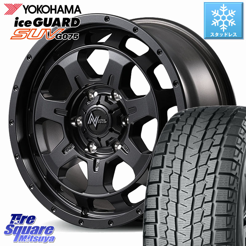 YOKOHAMA R1581 iceGUARD SUV G075 アイスガード ヨコハマ スタッドレス ミツヤ 265/65R17MANARAY 【欠品次回7月下-8月上旬予定】NITRO POWER M7 PHALANX ファランクス ホイール 17インチ 17X7.5J 45 6穴 139.7 トライトンGLS(ナローボディ) トライトンGSR｜タイヤスクエアミツヤ