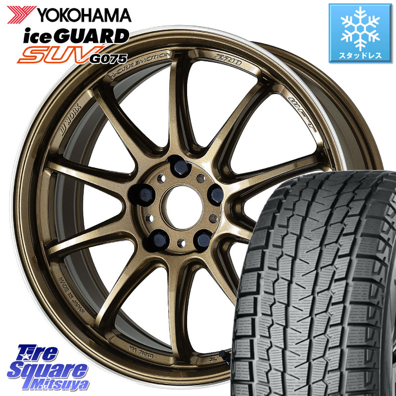 YOKOHAMA R1584 iceGUARD SUV G075 アイスガード ヨコハマ スタッドレス ミツヤ 235/65R17WORK ワーク EMOTION エモーション ZR10 HGLC 17インチ 17X7.0J 38 5穴 114.3 50系RAV4 60系RAV4 RAV4 50系 デリカD:5 D5 カスタムサイズ RAV4 60系 CX-5 CX5 MAZDA|タイヤスクエアミツヤ