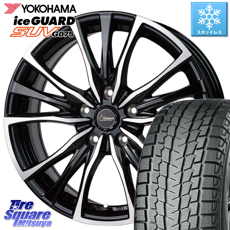 YOKOHAMA R8923 iceGUARD SUV G075 アイスガード ヨコハマ スタッドレス ミツヤ 235/55R19 HotStuff Chronus クロノス CH-110 CH110 ホイール 19インチ 19 X 8.0J +42 5穴 114.3 50系RAV4 80系ハリアー FE0系アリアARIYA T33エクストレイル