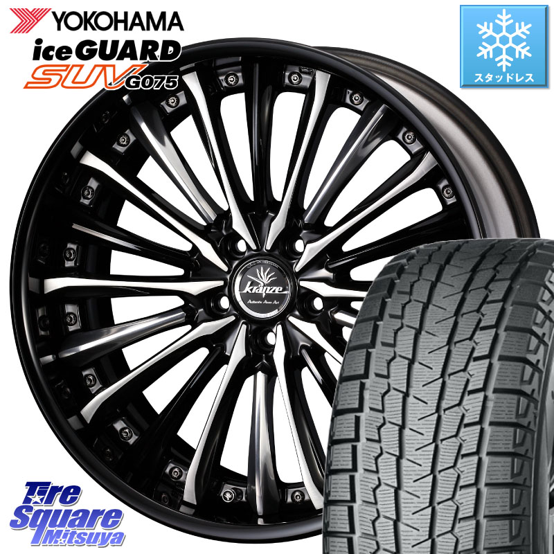 YOKOHAMA R2386 iceGUARD SUV G075 アイスガード ヨコハマ スタッドレス ミツヤ 235/55R20 WEDS Kranze Vierharm ReverseRim LoDisk 20インチ 3ピース 20 X 8.0J +35 5穴 114.3