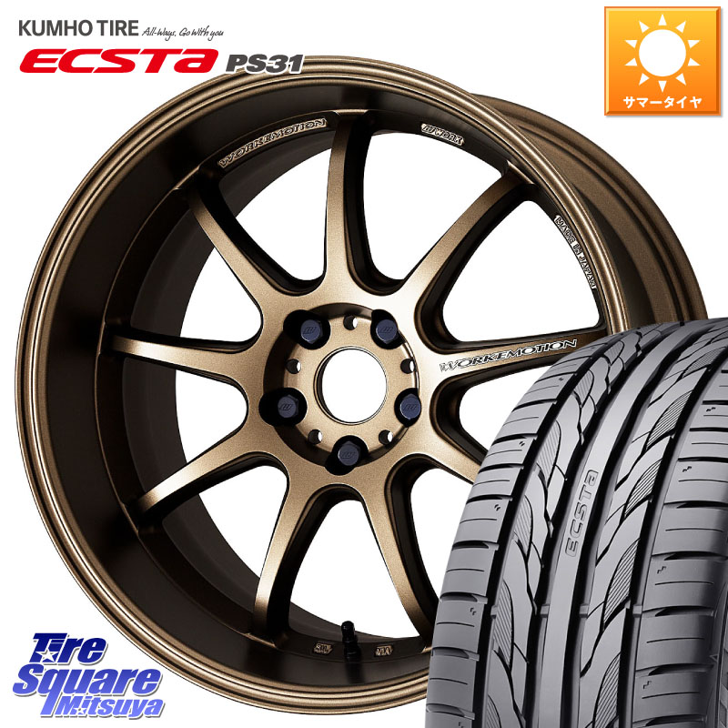 WORK ワーク EMOTION エモーション D9R 18インチ 18 X 8.5J +47 5穴 114.3 KUMHO ECSTA PS31 エクスタ サマータイヤ 225/45R18