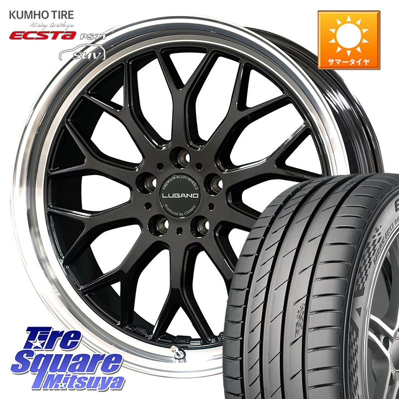 KUMHO ECSTA PS71 SUV エクスタ サマータイヤ 255/45R20コスミック ヴェネルディ LUGANO ホイール 20インチ 20X8.0J 45 5穴 114.3 アリアARIYA T33エクストレイル｜タイヤスクエアミツヤ