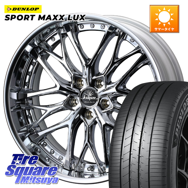 WEDS Kranze Weaval ReverseRim LoDisk 20インチ 3ピース 20 X 8.5J +43 5穴 114.3 DUNLOP SPORT MAXX LUX ダンロップ 255/45R20 T33エクストレイル