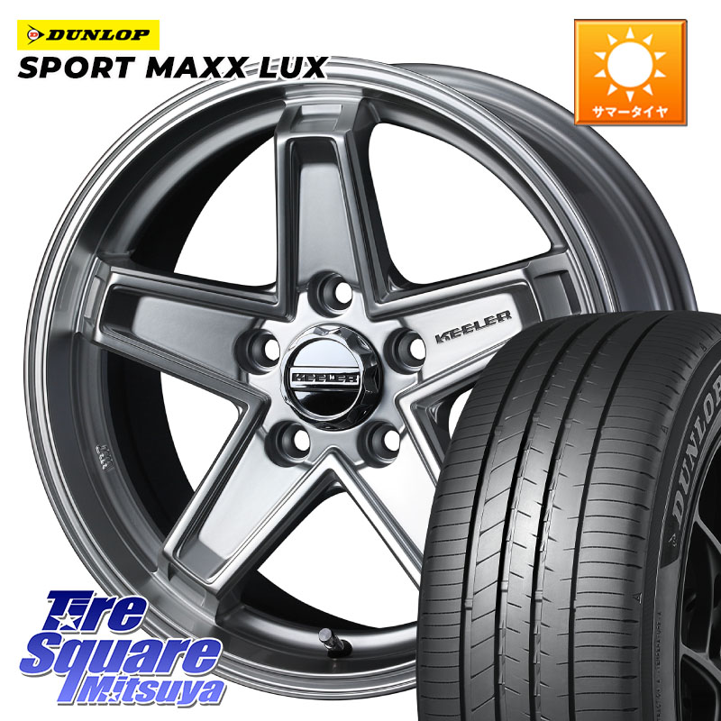 DUNLOP SPORT MAXX LUX ダンロップ 215/50R17WEDS KEELER TACTICS シルバー ホイール 17インチ キーラー タクティクス 17X7.0J 38 5穴 114.3 ZE1リーフ プリウスアルファ SAI シビック インサイト｜タイヤスクエアミツヤ 113,200円