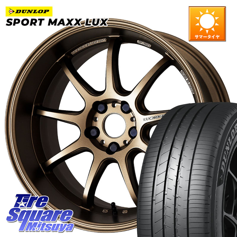 WORK ワーク EMOTION エモーション D9R 18インチ 18 X 7.5J +38 5穴 114.3 DUNLOP SPORT MAXX LUX ダンロップ 245/45R18
