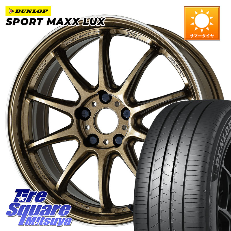 WORK ワーク EMOTION エモーション ZR10 HGLC 17インチ 17 X 7.0J +47 5穴 100 DUNLOP SPORT MAXX LUX ダンロップ 225/55R17