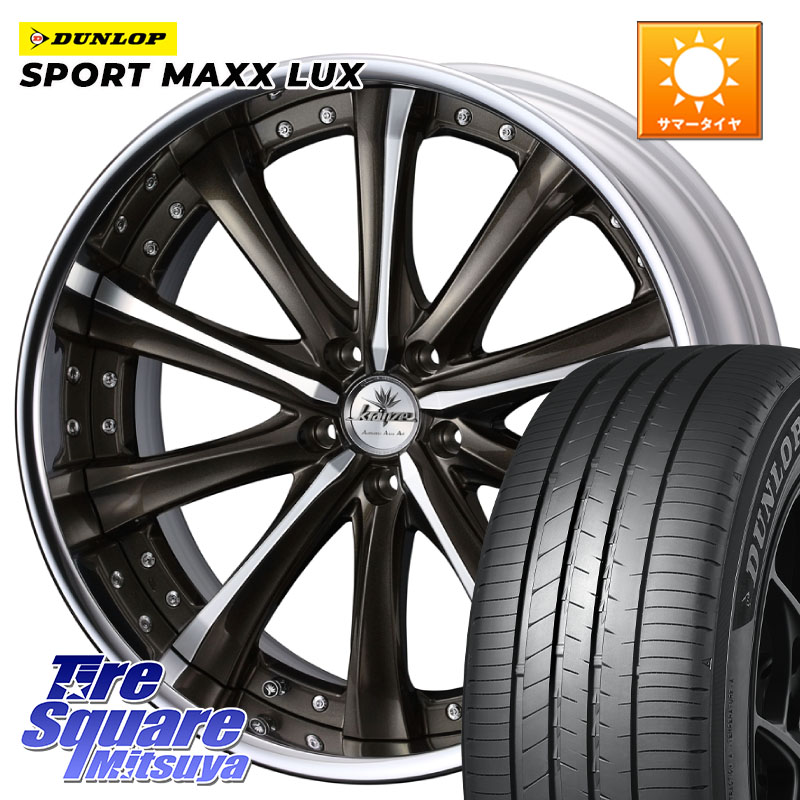 DUNLOP SPORT MAXX LUX ダンロップ 255/45R20WEDS Kranze Maricive ReverseRim LoDisk 20インチ 3ピース 20X8.5J 30 5穴 114.3 アウトランダーPHEV Escape｜タイヤスクエアミツヤ