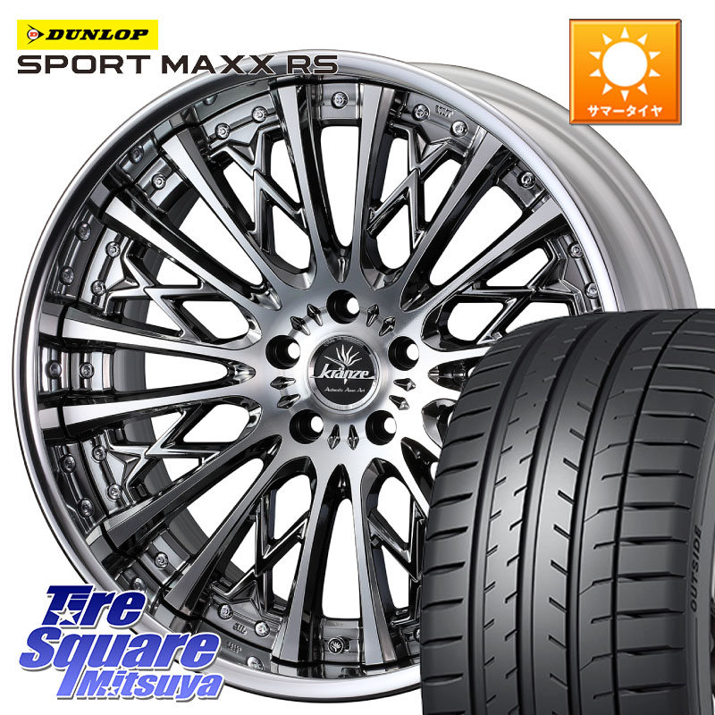 DUNLOP ダンロップ SPORT MAXX RS 265/45R20WEDS Kranze Schritt ReverseRim LoDisk 3ピース ホイール 20インチ 20X8.0J 38 5穴 114.3 RX レクサス｜タイヤスクエアミツヤ 292,550円