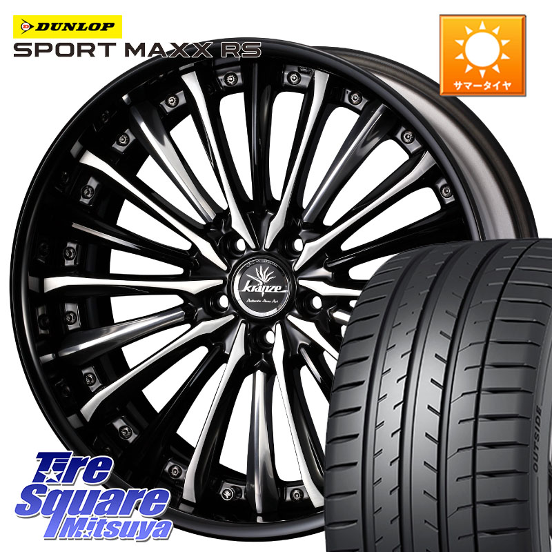 DUNLOP ダンロップ SPORT MAXX RS 225/40R19WEDS Kranze Vierharm ReverseRim LoDisk 19インチ 3ピース 19X8.0J 35 5穴 114.3 クラウンロイヤル｜タイヤスクエアミツヤ