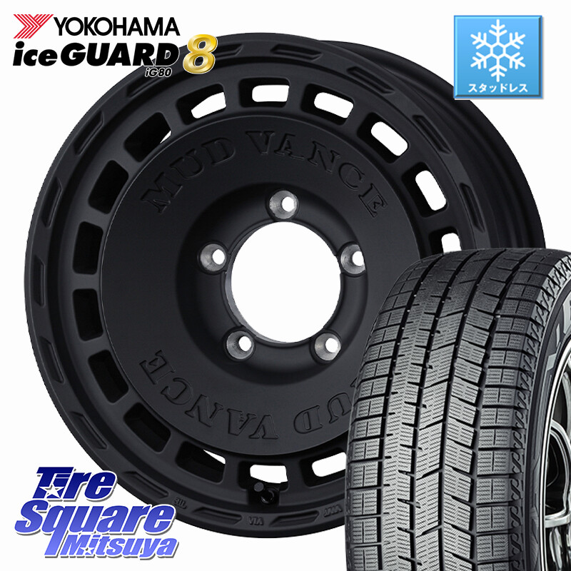 YOKOHAMA S0746 iceGUARD8 IG80 2025年製 アイスガード8 スタッドレス ミツヤ 215/65R16WEDS MUD VANCE DX ホイール 16インチ マッドヴァンスDX 16X5.5J 22 5穴 139.7 ジムニー専用(要オーバーフェンダー等) AZオフロード カスタムサイズ|タイヤスクエアミツヤ