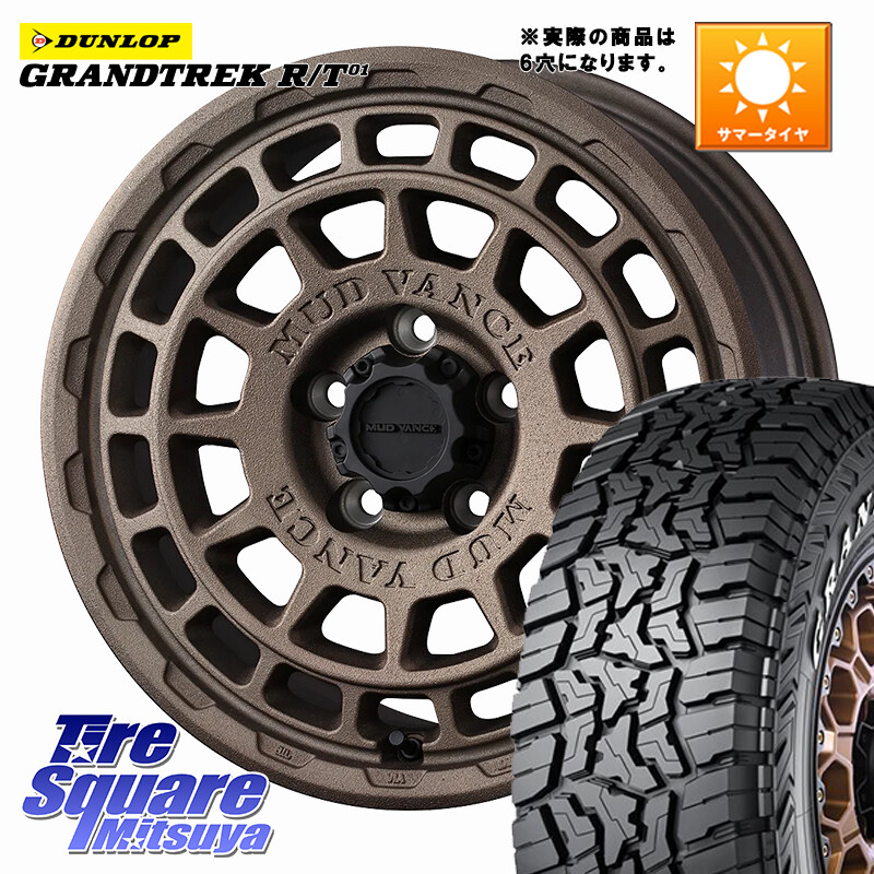 DUNLOP ダンロップ グラントレック RT01 ホワイトレター サマータイヤ R/T01 265/70R17WEDS MUDVANCE X TYPE F ホイール 17インチ マッドヴァンス タイプF ※LC2Tトライトン装着不可※◇参考画像 17X8.0J 20 6穴 139.7 ランドクルーザーFJ トライトン 4Runner Tacoma|タイヤスクエアミツヤ