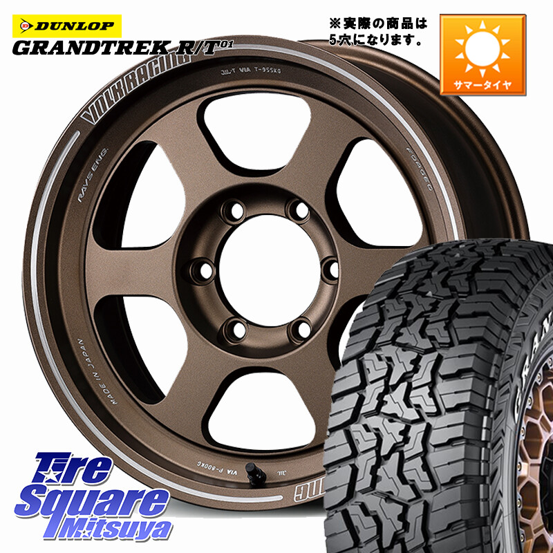 DUNLOP ダンロップ グラントレック RT01 ホワイトレター サマータイヤ R/T01 265/75R16RAYS 【欠品次回3~4月】 TE37XT VOLK RACING 鍛造 ホイール 16インチ ◇参考画像 16X8.0J 0 5穴 150 ランドクルーザー 70 (復刻版)｜タイヤスクエアミツヤ