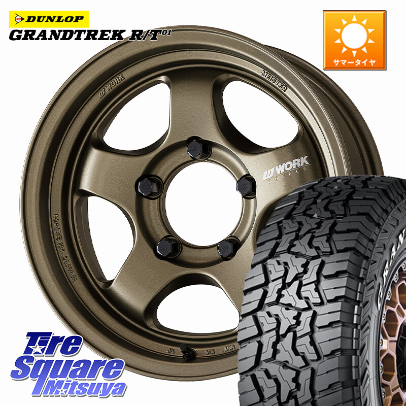 DUNLOP ダンロップ グラントレック RT01 ホワイトレター サマータイヤ R/T01 265/70R16WORK MEISTER S1 1PIECE SUV ホイール 16インチ 16X8.0J 0 5穴 150 ランドクルーザー70(復刻版)｜タイヤスクエアミツヤ