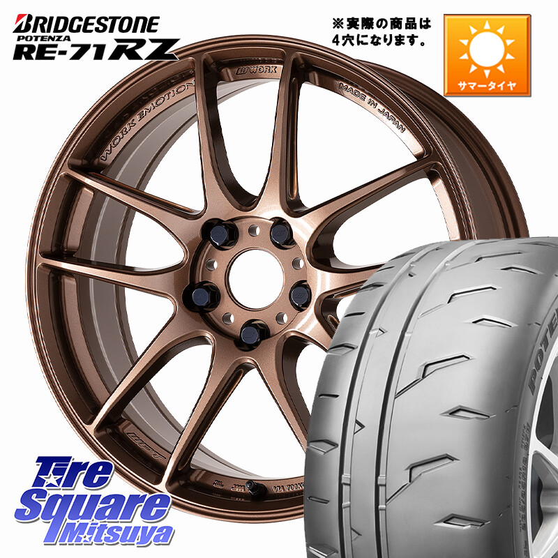 ブリヂストン POTENZA RE-71RZ RE71RZ ポテンザ【国内正規品】サマータイヤ 205/45R17WORK EMOTION CR 至極 Shigoku ホイール 17インチ◇参考画像 17X7.0J 38 4穴 100 アクアクロスオーバー MAZDA2 ロードスター(ローダウン等) ヤリス カスタム前提｜タイヤスクエアミツヤ