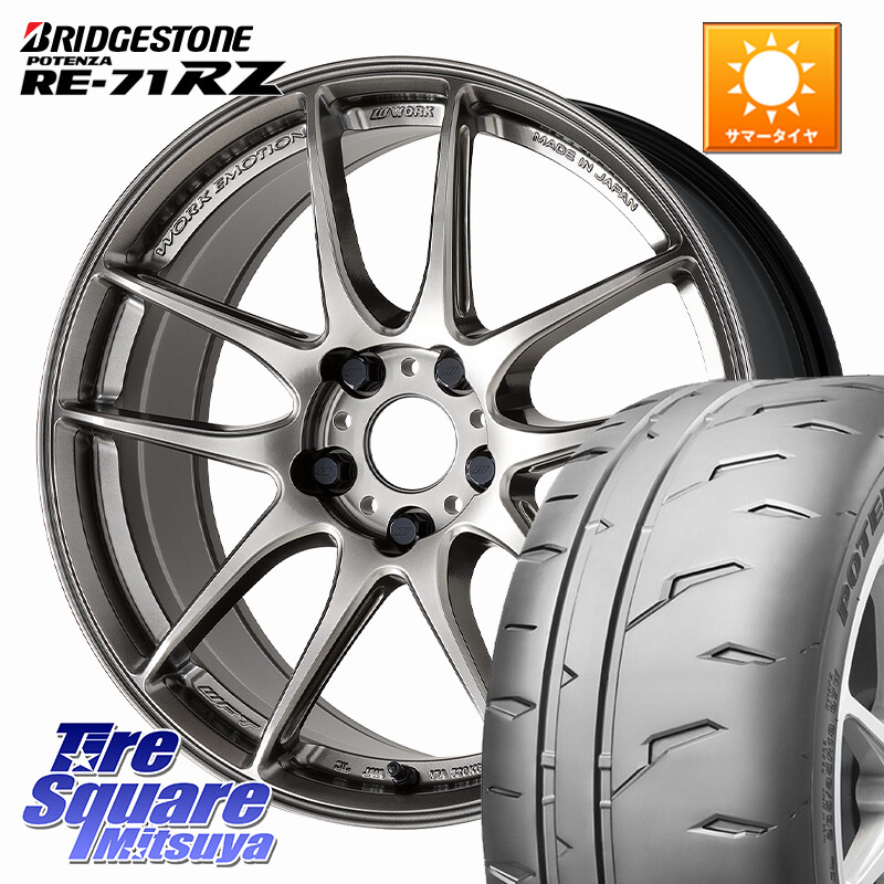 ブリヂストン POTENZA RE-71RZ RE71RZ ポテンザ【国内正規品】サマータイヤ 215/45R17WORK EMOTION CR 至極 Shigoku ホイール 17インチ 17X7.5J 47 5穴 114.3 リーフ LEAF 日産|タイヤスクエアミツヤ