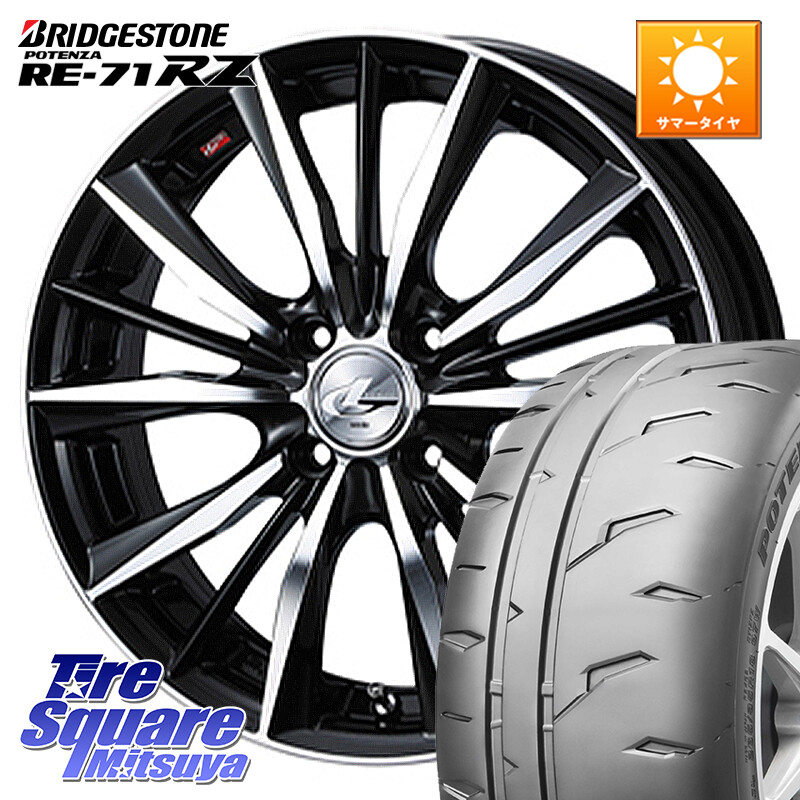 ブリヂストン POTENZA RE-71RZ RE71RZ ポテンザ【国内正規品】サマータイヤ 215/45R17WEDS 33256 レオニス VX 特価● ウェッズ Leonis BKMC ホイール 17インチ 17X7.0J 45 4穴 100 FITクロスター アクア カローラフィールダー｜タイヤスクエアミツヤ
