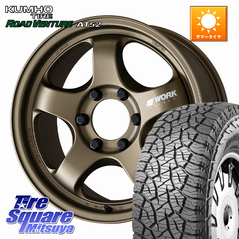 KUMHO ロードベンチャー AT52 サマータイヤ 265/70R17WORK MEISTER S1 1PIECE SUV ホイール 17インチ 17X8.0J 0 6穴 139.7 トライトン 4Runner Tacoma ランドクルーザー プラド カスタムサイズ|タイヤスクエアミツヤ