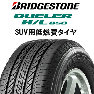【取付対象】【2本以上からの販売】 ブリヂストン DUELER デューラー HL850 H/L 850 サマータイヤ 225/65R17 1本価格 タイヤのみ サマータイヤ 17インチ