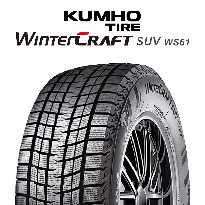 【取付対象】【2本以上からの販売】KUMHO WINTERCRAFT SUV WS61 2025年製 クムホ ウィンタークラフトSUV WS61 スタッドレス ミツヤ 225/60R17 1本価格 タイヤのみ スタッドレスタイヤ 17インチ｜タイヤスクエアミツヤ