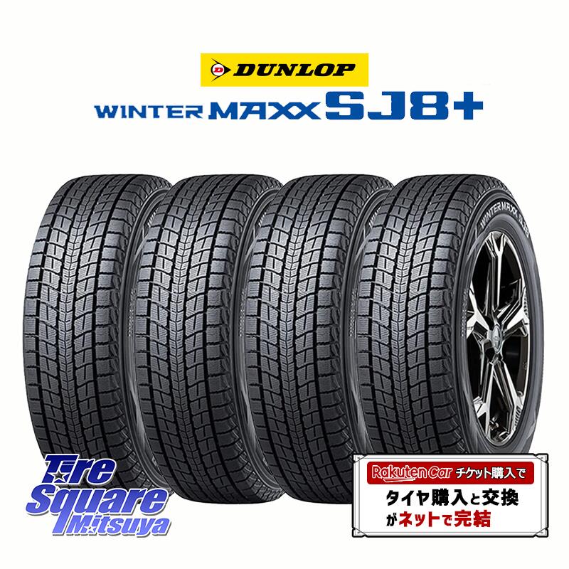 【取付対象】【4本1セットでの販売】 DUNLOP WINTERMAXX SJ8+ ウィンターマックス SJ8プラス スタッドレス ミツヤ 225/60R17 4本価格 タイヤのみ スタッドレスタイヤ 17インチ