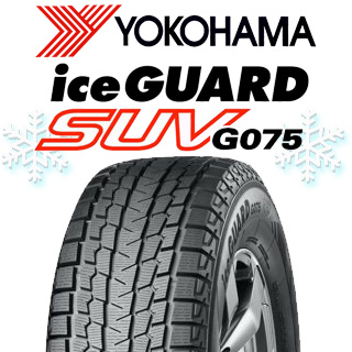 即納 235/65R18 ヨコハマ アイスガードSUV G075 18インチ スタッドレス