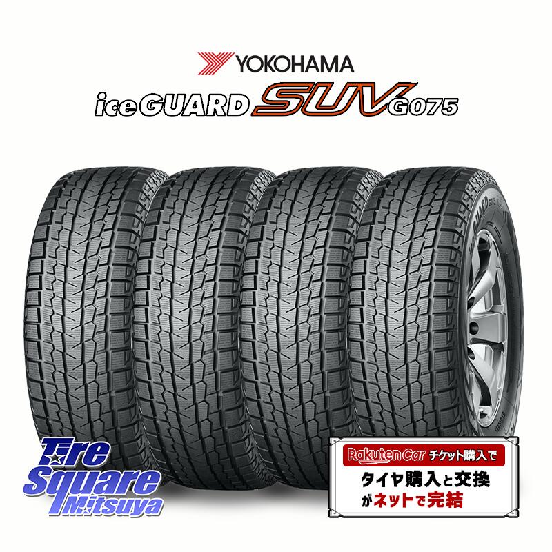 【取付対象】【4本1セットでの販売】 YOKOHAMA R1580 iceGUARD SUV G075 アイスガード ヨコハマ スタッドレス ミツヤ 225/60R17 4本価格 タイヤのみ スタッドレスタイヤ 17インチ