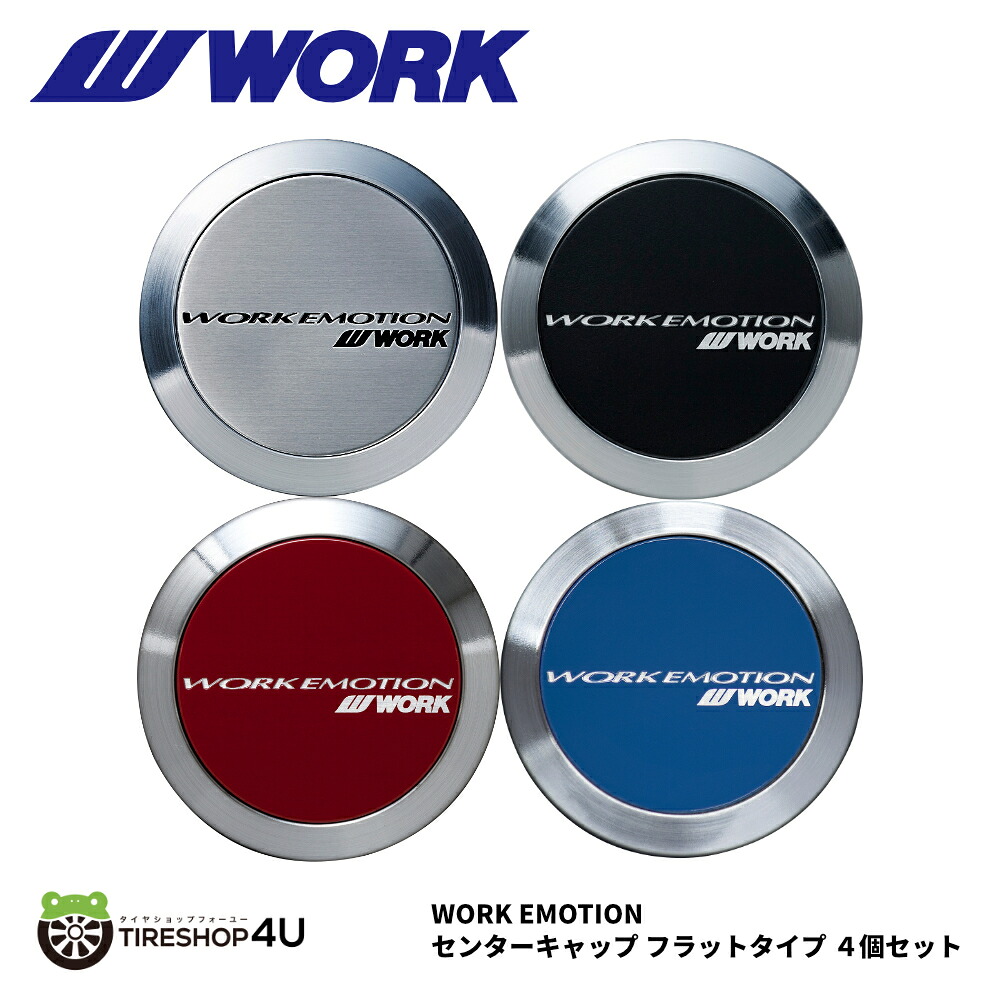 【最大P25倍】【正規品】WORK EMOTION センターキャップ FLAT TYPE 単品4個セット ワーク フラットタイプ カラー選択 シルバー ブラック レッド ブルー エモーション シリーズ ZR10/CR極/D9R/M8R/T5R/T7R/11R/CR2P/RS11 などに