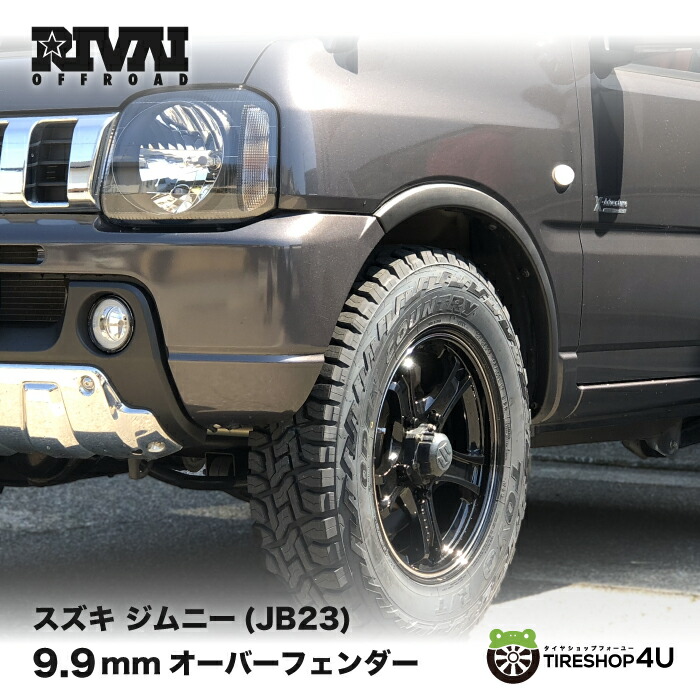 りりーページ　オーダー品 楽天市場】RIVAI OFFROAD リヴァイオフロード JIMNY 9.9mm