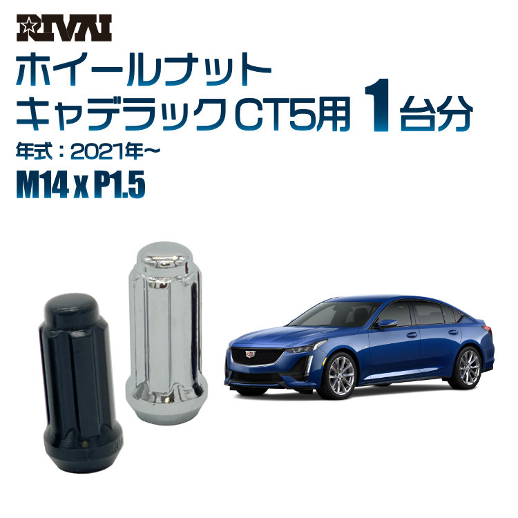 【最大P25倍】【60度テーパー】RIVAI スプラインナット M14xP1.5 ブラック メッキ 一台分 20本セットキャデラック CT5 2021年以降 ソケット付き